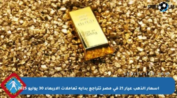 أسعار الذهب عيار 21 في مصر تتراجع بداية تعاملات الأربعاء 30 يوليو 2025